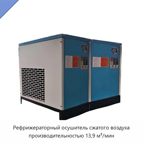Рефрижераторный осушитель сжатого воздуха производительностью 13,9 м³/мин
