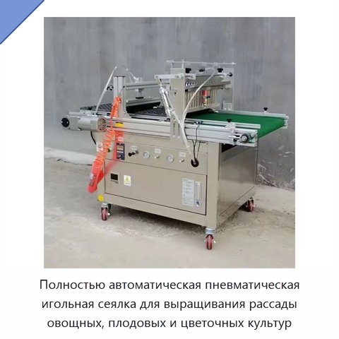 Полностью автоматическая пневматическая игольная сеялка для выращивания рассады овощных, плодовых и цветочных культур