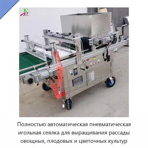 Полностью автоматическая пневматическая игольная сеялка для выращивания рассады овощных, плодовых и цветочных культур