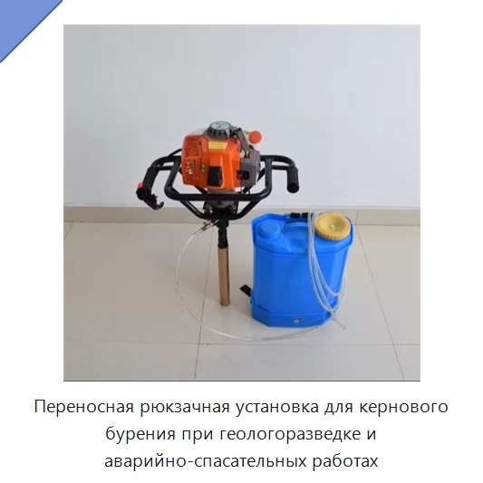 Переносная рюкзачная установка для кернового бурения при геологоразведке и аварийно-спасательных работах — Горнодобывающее оборудование
