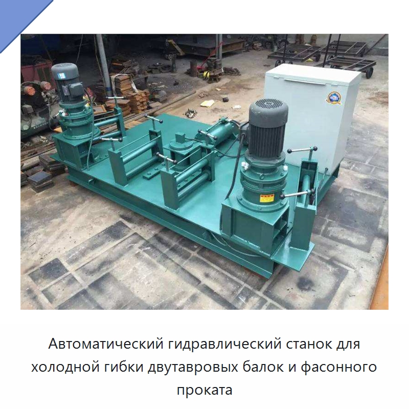 Автоматический гидравлический станок для холодной гибки двутавровых балок и фасонного проката — Гибочные станки