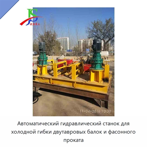 Автоматический гидравлический станок для холодной гибки двутавровых балок и фасонного проката