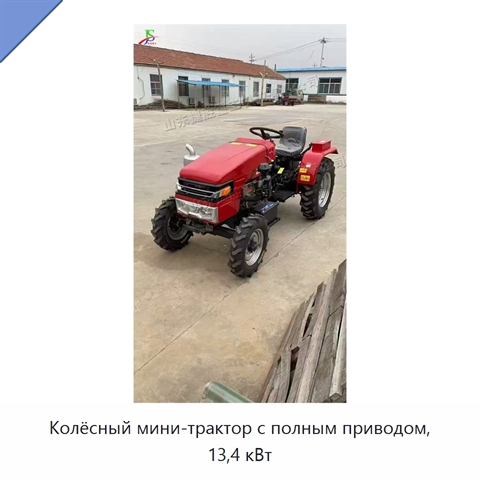 Колёсный мини-трактор с полным приводом, 13,4 кВт