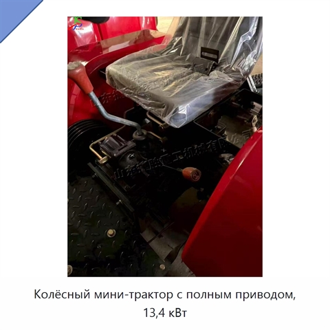Колёсный мини-трактор с полным приводом, 13,4 кВт
