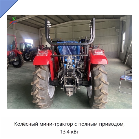 Колёсный мини-трактор с полным приводом, 13,4 кВт
