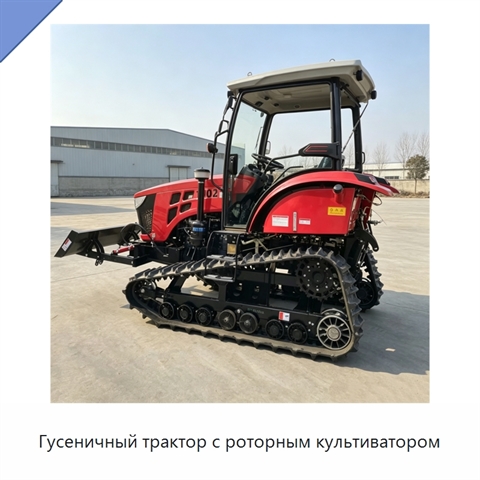 Гусеничный трактор с роторным культиватором