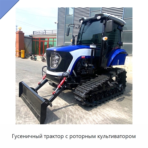 Гусеничный трактор с роторным культиватором