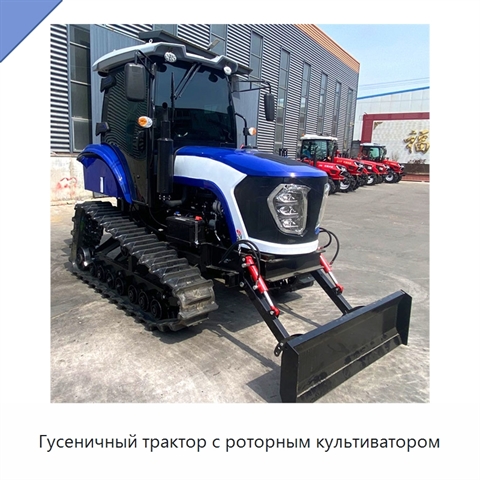 Гусеничный трактор с роторным культиватором