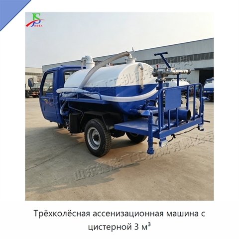 Трёхколёсная ассенизационная машина с цистерной 3 м³