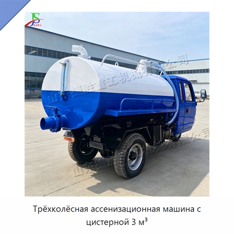 Трёхколёсная ассенизационная машина с цистерной 3 м³