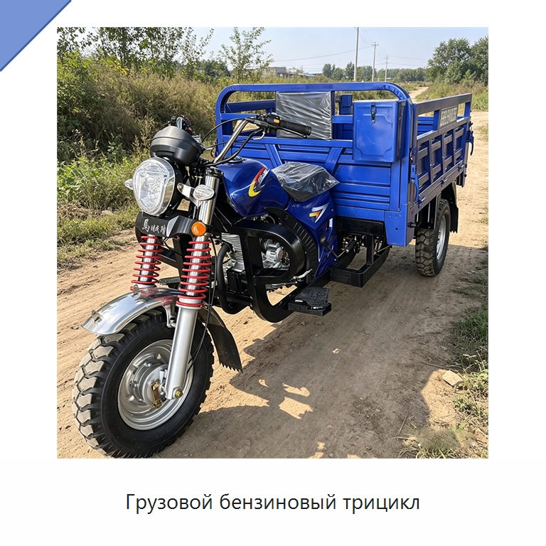 Грузовой бензиновый трицикл — Специальные машины и промышленное оборудование