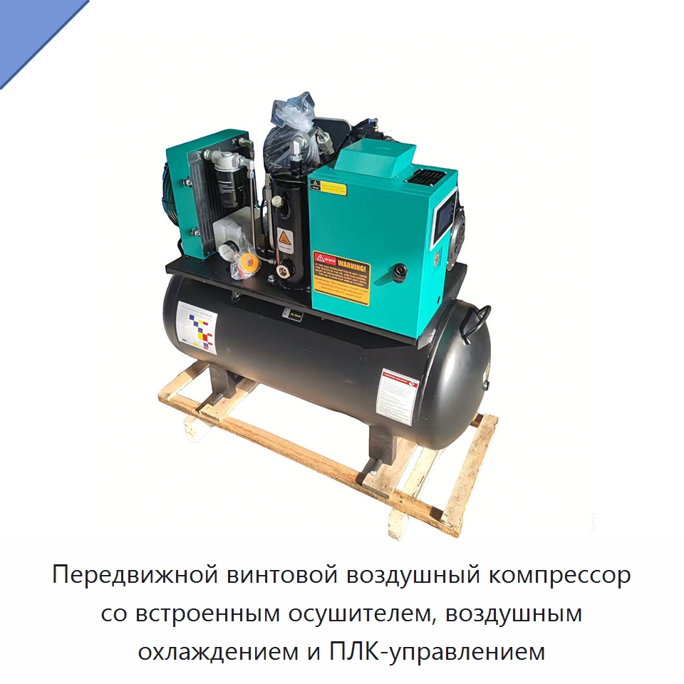 Передвижной винтовой воздушный компрессор со встроенным осушителем, воздушным охлаждением и ПЛК-управлением — Промышленные компрессоры