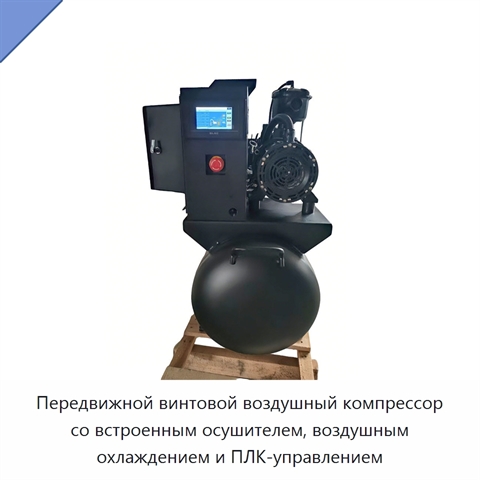Передвижной винтовой воздушный компрессор со встроенным осушителем, воздушным охлаждением и ПЛК-управлением