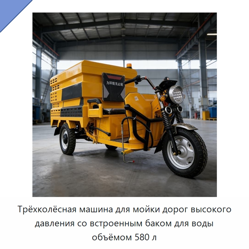 Трёхколёсная машина для мойки дорог высокого давления со встроенным баком для воды объёмом 580 л — Специальные машины и промышленное оборудование
