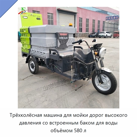 Трёхколёсная машина для мойки дорог высокого давления со встроенным баком для воды объёмом 580 л