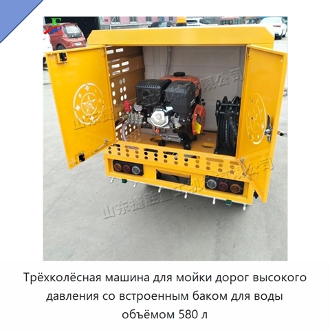 Трёхколёсная машина для мойки дорог высокого давления со встроенным баком для воды объёмом 580 л