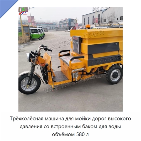 Трёхколёсная машина для мойки дорог высокого давления со встроенным баком для воды объёмом 580 л