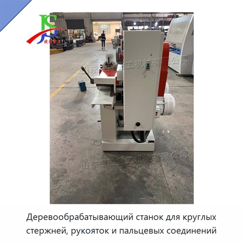 Деревообрабатывающий станок для круглых стержней, рукояток и пальцевых соединений