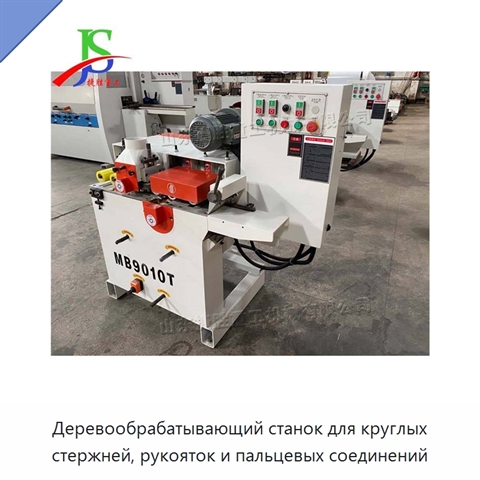 Деревообрабатывающий станок для круглых стержней, рукояток и пальцевых соединений
