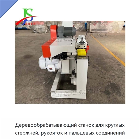 Деревообрабатывающий станок для круглых стержней, рукояток и пальцевых соединений