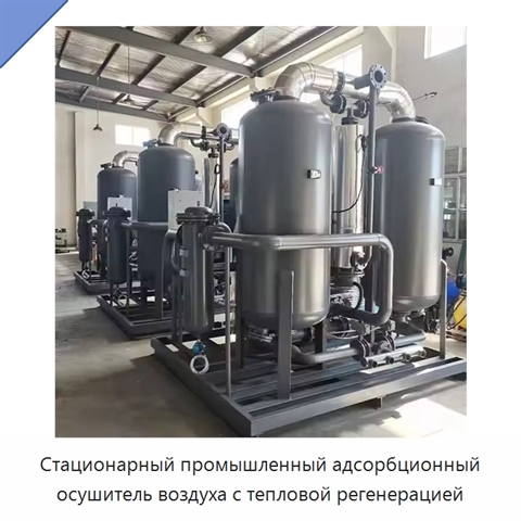 Стационарный промышленный адсорбционный осушитель воздуха с тепловой регенерацией