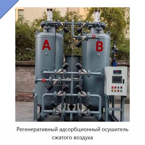 Регенеративный адсорбционный осушитель сжатого воздуха
