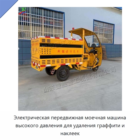 Электрическая передвижная моечная машина высокого давления для удаления граффити и наклеек