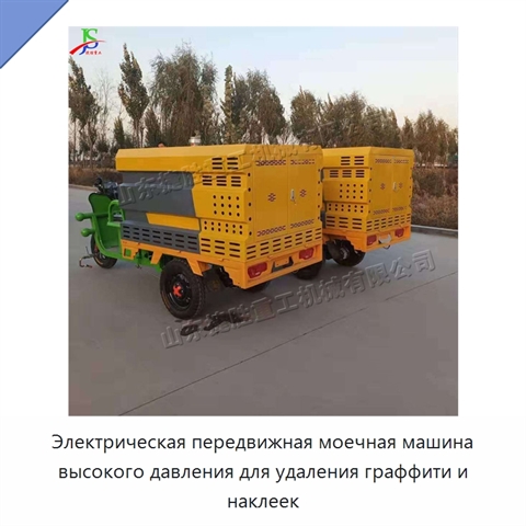 Электрическая передвижная моечная машина высокого давления для удаления граффити и наклеек