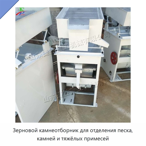 Зерновой камнеотборник для отделения песка, камней и тяжёлых примесей