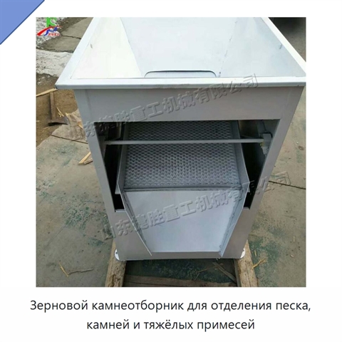 Зерновой камнеотборник для отделения песка, камней и тяжёлых примесей