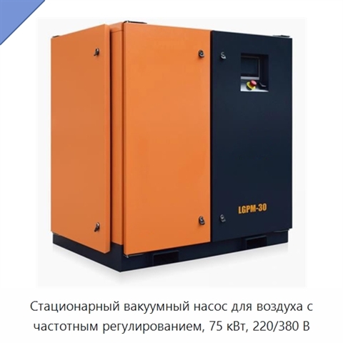 Стационарный вакуумный насос для воздуха с частотным регулированием, 75 кВт, 220/380 В