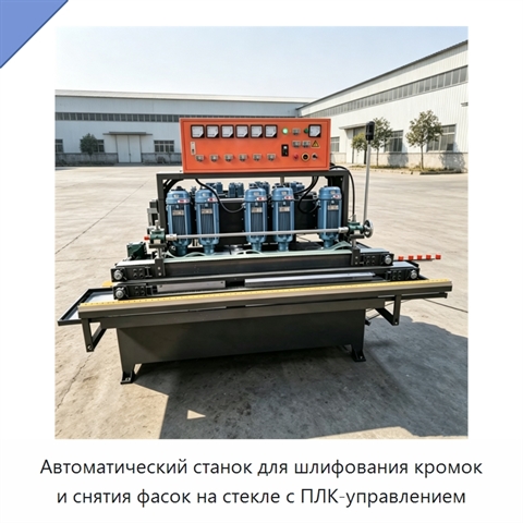 Автоматический станок для шлифования кромок и снятия фасок на стекле с ПЛК-управлением