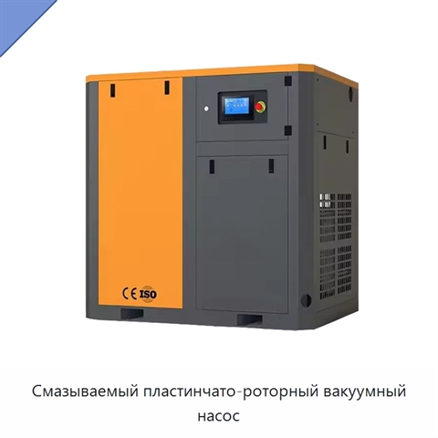 Смазываемый пластинчато-роторный вакуумный насос