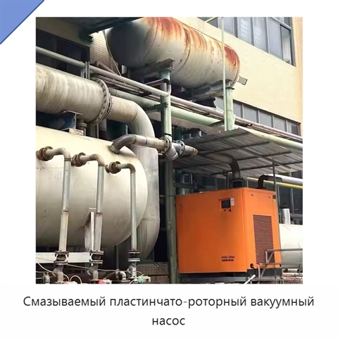 Смазываемый пластинчато-роторный вакуумный насос