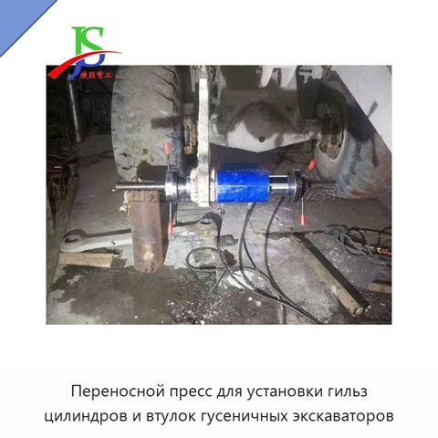 Переносной пресс для установки гильз цилиндров и втулок гусеничных экскаваторов