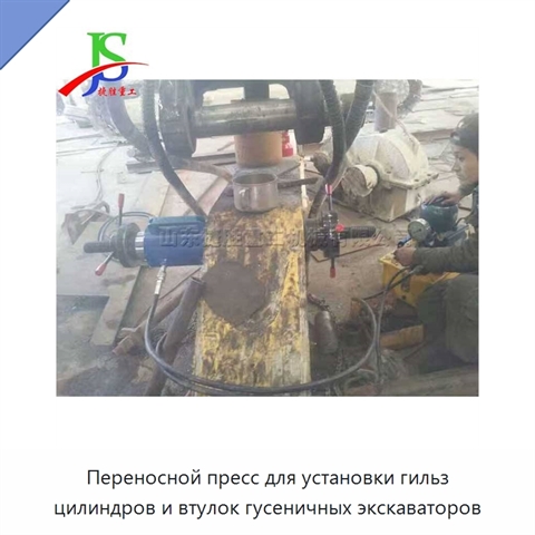 Переносной пресс для установки гильз цилиндров и втулок гусеничных экскаваторов