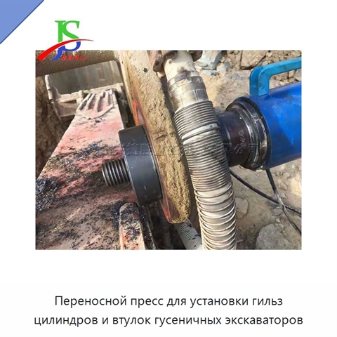Переносной пресс для установки гильз цилиндров и втулок гусеничных экскаваторов