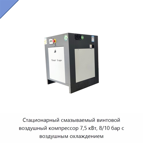 Стационарный смазываемый винтовой воздушный компрессор 7,5 кВт, 8/10 бар с воздушным охлаждением
