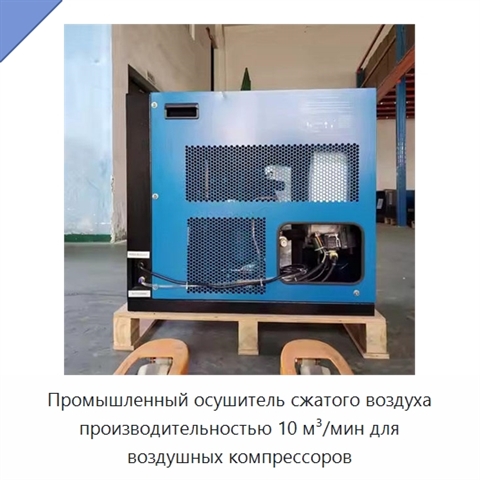 Промышленный осушитель сжатого воздуха производительностью 10 м³/мин для воздушных компрессоров