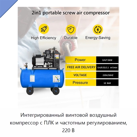Интегрированный винтовой воздушный компрессор с ПЛК и частотным регулированием, 220 В