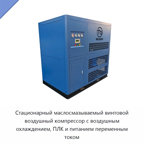 Стационарный маслосмазываемый винтовой воздушный компрессор с воздушным охлаждением, ПЛК и питанием переменным током