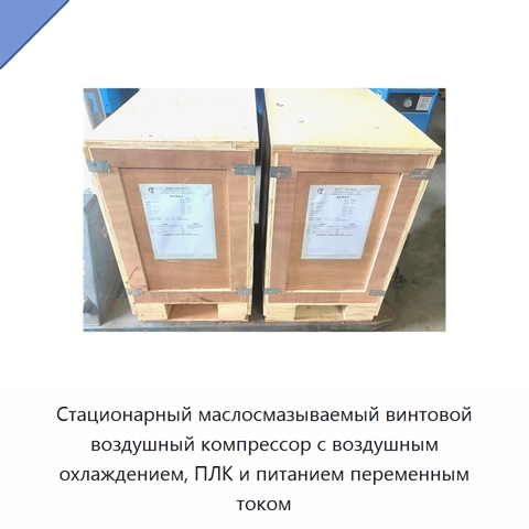 Стационарный маслосмазываемый винтовой воздушный компрессор с воздушным охлаждением, ПЛК и питанием переменным током