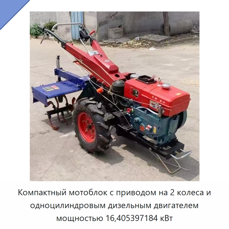 Компактный мотоблок с приводом на 2 колеса и одноцилиндровым дизельным двигателем мощностью 16,405397184 кВт — Тракторы