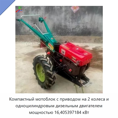 Компактный мотоблок с приводом на 2 колеса и одноцилиндровым дизельным двигателем мощностью 16,405397184 кВт