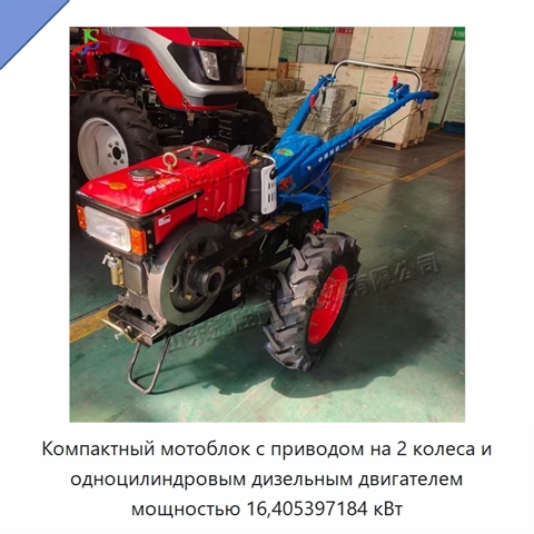 Компактный мотоблок с приводом на 2 колеса и одноцилиндровым дизельным двигателем мощностью 16,405397184 кВт