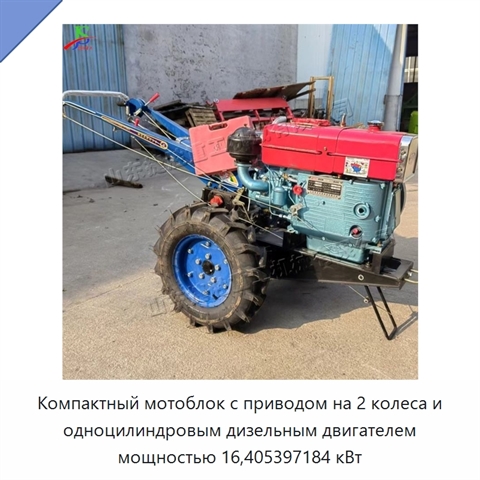 Компактный мотоблок с приводом на 2 колеса и одноцилиндровым дизельным двигателем мощностью 16,405397184 кВт