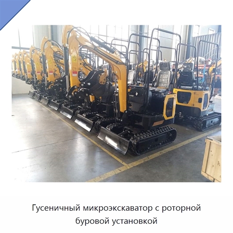 Гусеничный микроэкскаватор с роторной буровой установкой