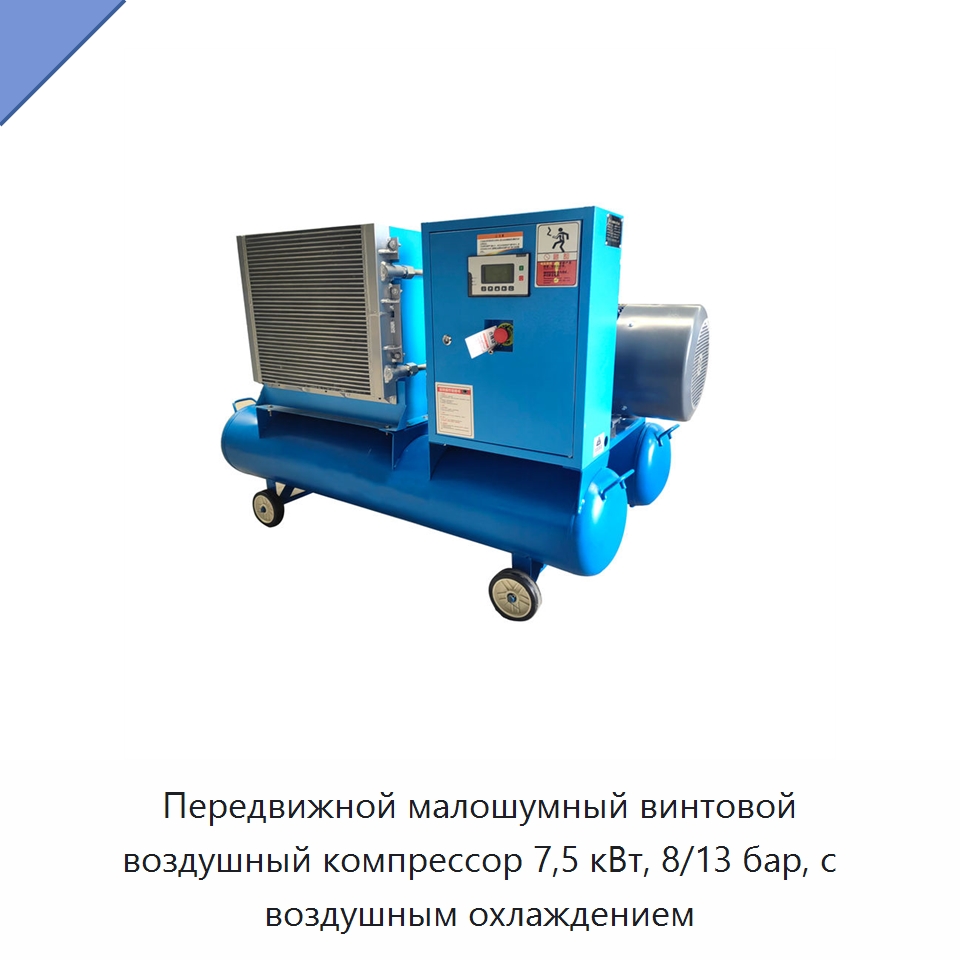 Передвижной малошумный винтовой воздушный компрессор 7,5 кВт, 8/13 бар, с воздушным охлаждением — Промышленные компрессоры