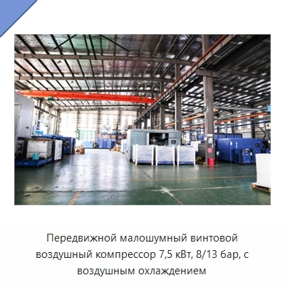 Передвижной малошумный винтовой воздушный компрессор 7,5 кВт, 8/13 бар, с воздушным охлаждением