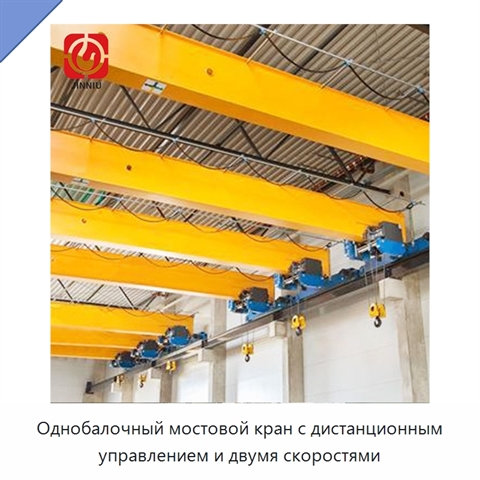 Однобалочный мостовой кран с дистанционным управлением и двумя скоростями